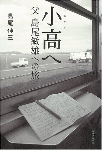 Amazon.co.jp: 小高へ 父 島尾敏雄への旅 : 島尾 伸三: 本